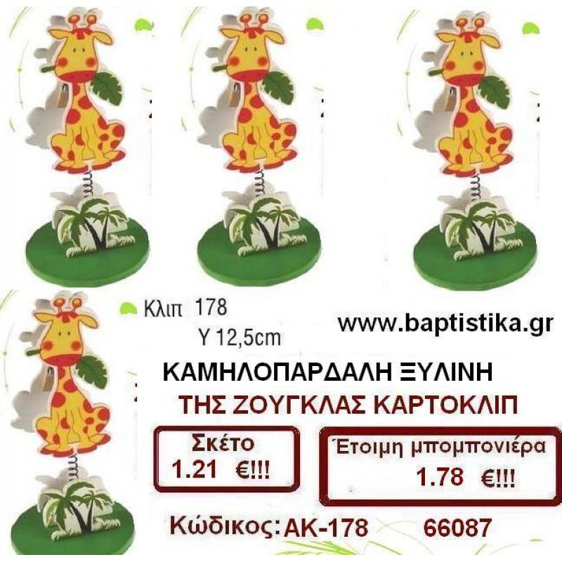 ΚΑΜΗΛΟΠΑΡΔΑΛΗ ΚΑΡΤΟΚΛΙΠ ΞΥΛΙΝΟ μπομπονιέρες βάπτισης & δώρα πάρτυ σε οικονομικές και φτηνές τιμές Ιλισια Ζωγραφου ΜΕΓΑΛΕΣ ΠΡΟΣΦΟΡΕΣ ΕΝΤΟΣ ΚΑΤΑΣΤΗΜΑΤΟΣ